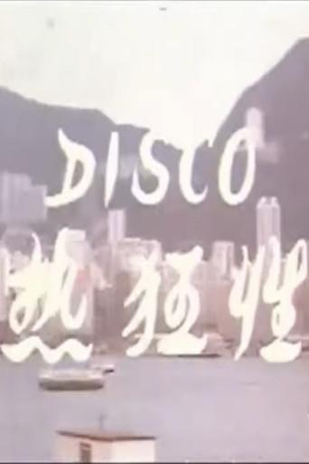 Disco性狂热 afişi