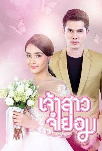 เจ้าสาวจำยอม afişi