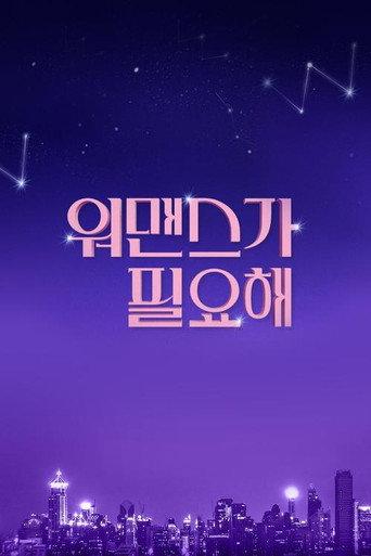 워맨스가 필요해 afişi