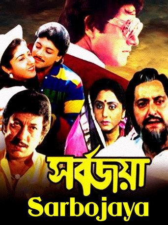 সর্বজয়া afişi