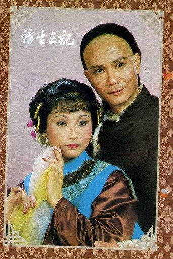 浮生三記 afişi