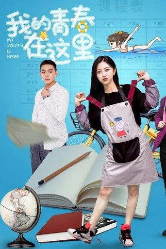 我的青春在这里 afişi