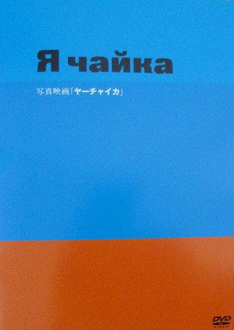 ヤーチャイカ afişi