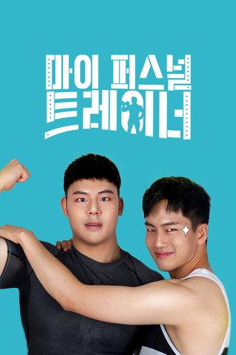 마이 퍼스널 트레이너 afişi