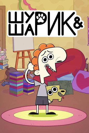 Шурик и Шарик afişi