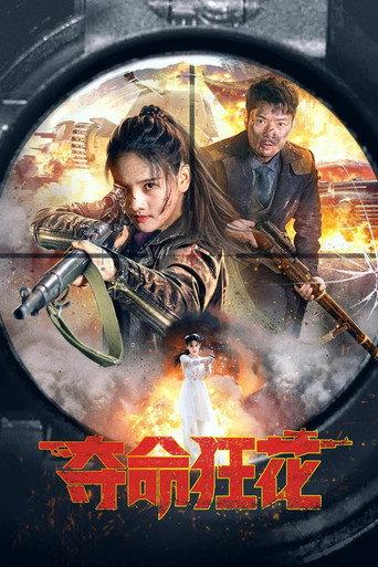 夺命狂花 afişi
