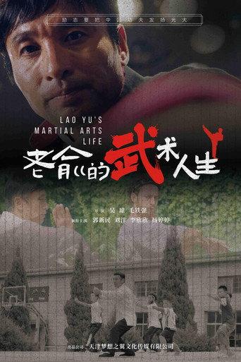 老俞的武术人生 afişi