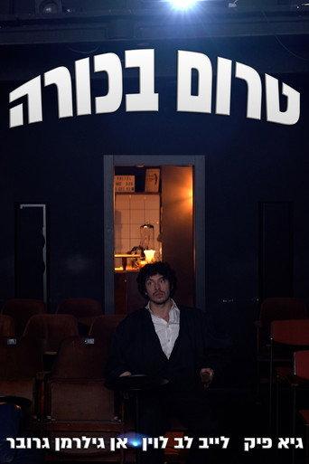 טרום בכורה afişi