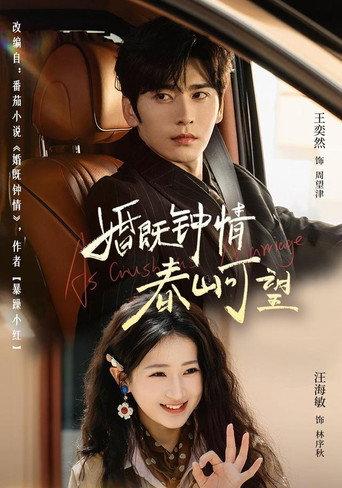 婚既钟情，春山可望 afişi