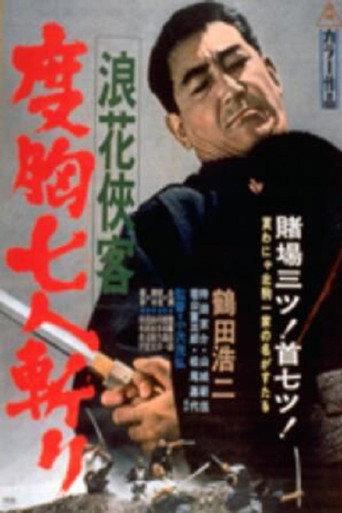 浪花侠客　度胸七人斬り afişi