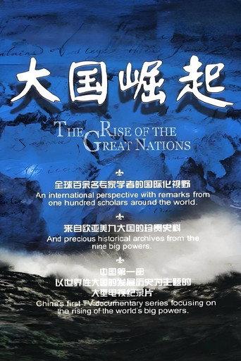 大国崛起 afişi