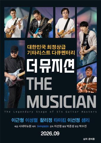 더 뮤지션 afişi