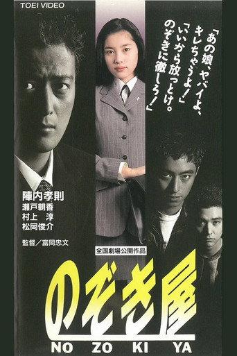 のぞき屋 afişi