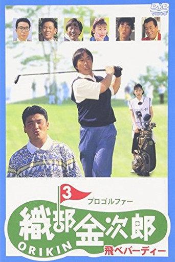 プロゴルファー織部金次郎３　飛べバーディー afişi
