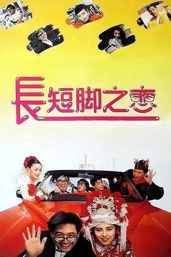 長短腳之戀 afişi