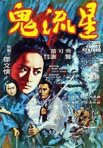 鬼流星 afişi