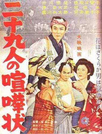 二十九人の喧嘩状 afişi
