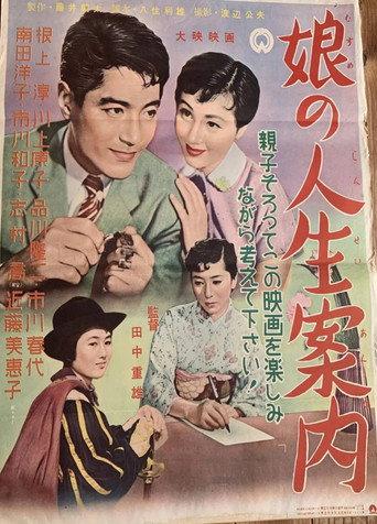 娘の人生案内 afişi