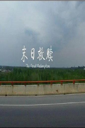 末日救赎 afişi