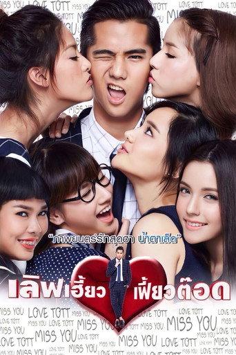 เลิฟเฮี้ยว เฟี้ยวต๊อด afişi