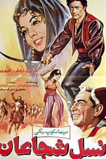 نسل شجاعان afişi
