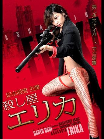 殺し屋 エリカ afişi