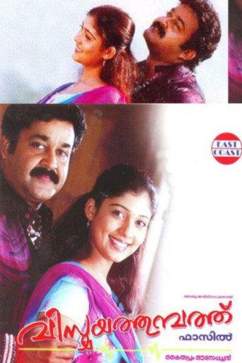 വിസ്മയത്തുമ്പത്ത് afişi
