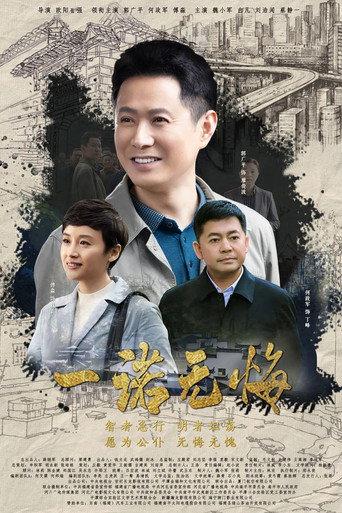 一诺无悔 afişi