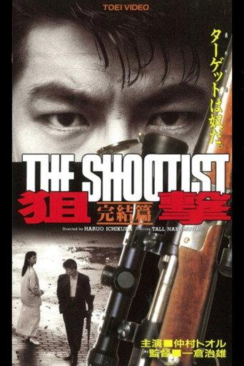 狙撃 完結篇 THE SHOOTIST afişi