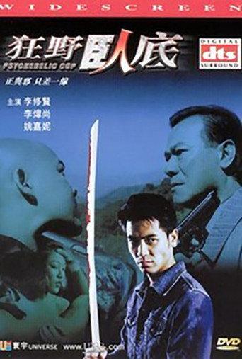 狂野臥底 afişi