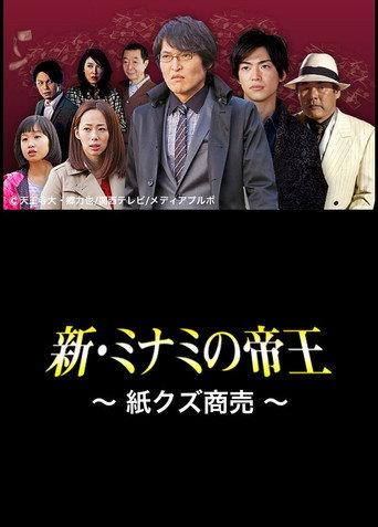 新・ミナミの帝王〜紙クズ商売〜 afişi