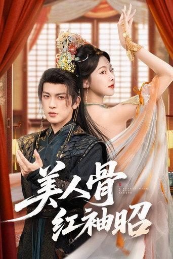 美人骨，红袖昭 afişi