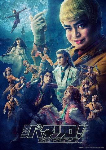 舞台「パタリロ！」～霧のロンドンエアポート～ afişi