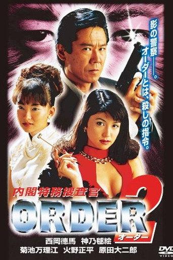 内閣特務捜査官 ＯＲＤＥＲ２ afişi