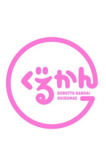 ぐるっと関西おひるまえ afişi
