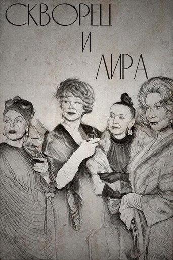 Скворец и Лира afişi