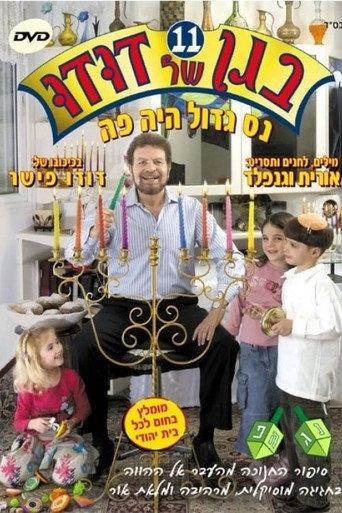 בגן של דודו 11 – נס גדול היה פה afişi