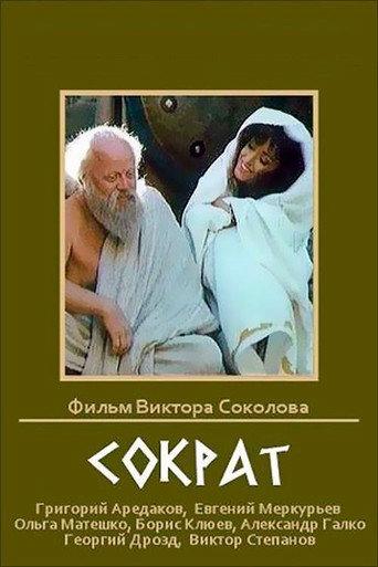 Сократ afişi