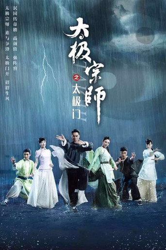 太极宗师之太极门 afişi