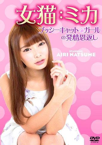 女猫：ミカ プッシーキャット・ガールの発情恩返し afişi