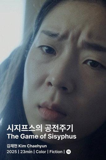 시지프스의 공전주기 afişi
