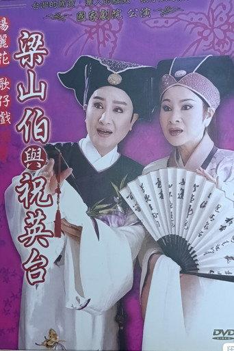 梁山伯與祝英台 afişi