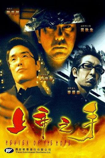 上帝之手 afişi