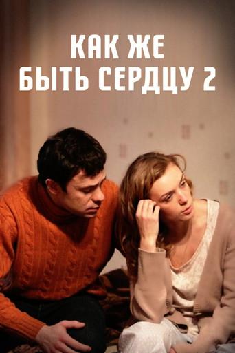 Как же быть сердцу. Продолжение afişi