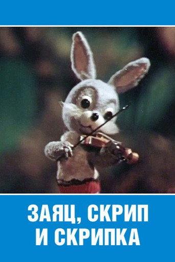 Заяц, скрип и скрипка afişi
