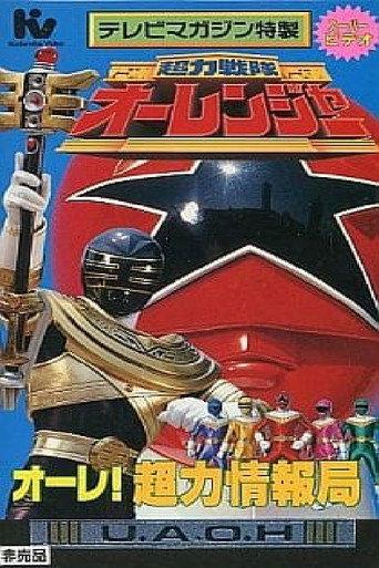 超力戦隊オーレンジャー スーパービデオ オーレ!超力情報局 afişi