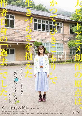 学校へ行けなかった私が『あの花』『ここさけ』を書くまで afişi