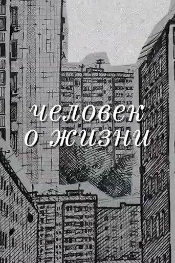 Человек о жизни afişi