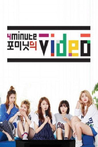 포미닛의 비디오 afişi