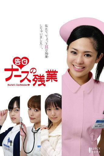 告白 ナースの残業 afişi